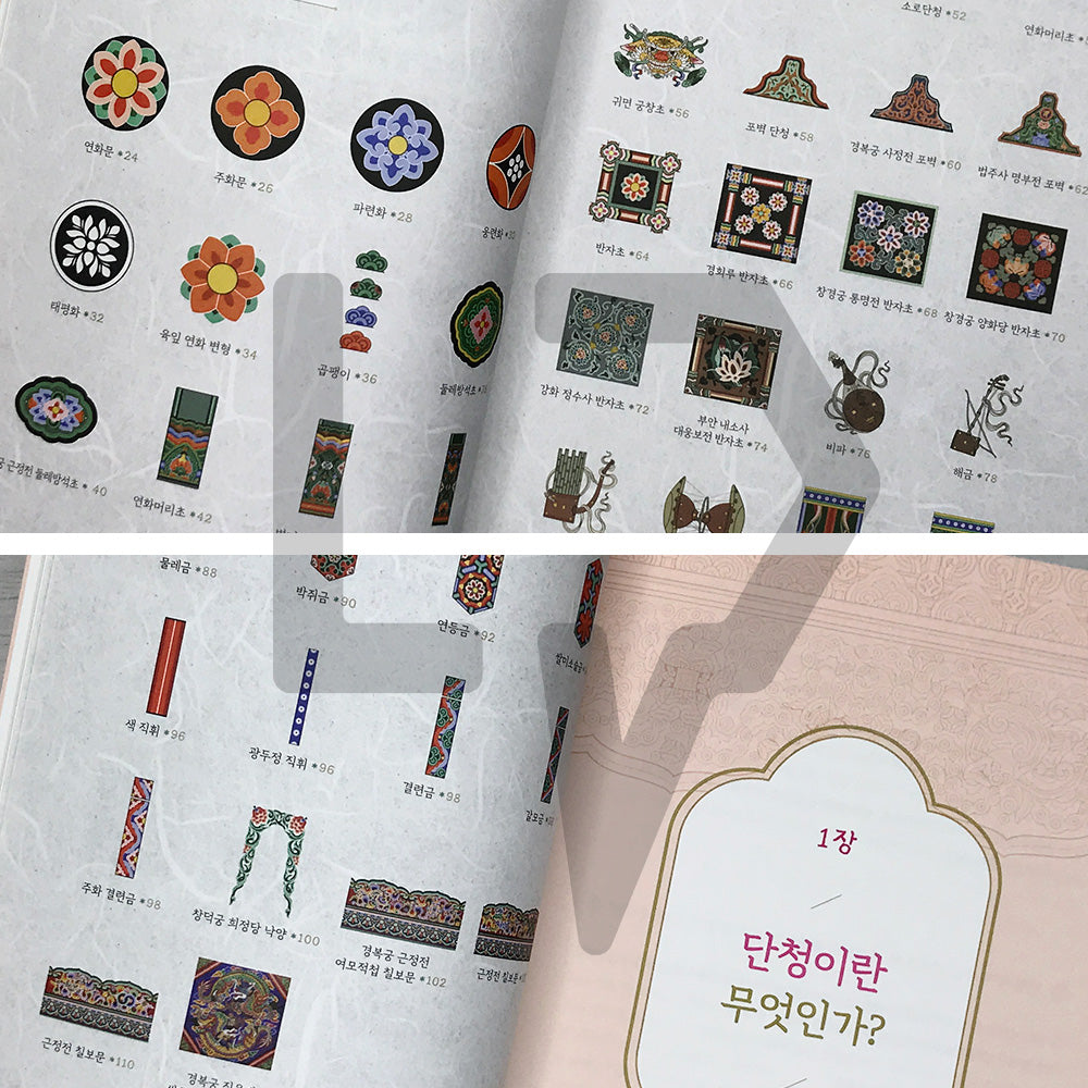 Dancheong Coloring Book by Ahn Eugene, Official Dancheong Apprentice of Korea's National Intangible Cultural Heritage: Painting Colors onto the Sky 단청장 이수자 안유진의 단청 컬러링북: 하늘에 색을 입히다