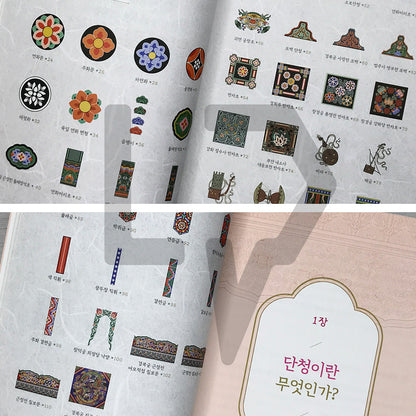 Dancheong Coloring Book by Ahn Eugene, Official Dancheong Apprentice of Korea's National Intangible Cultural Heritage: Painting Colors onto the Sky 단청장 이수자 안유진의 단청 컬러링북: 하늘에 색을 입히다