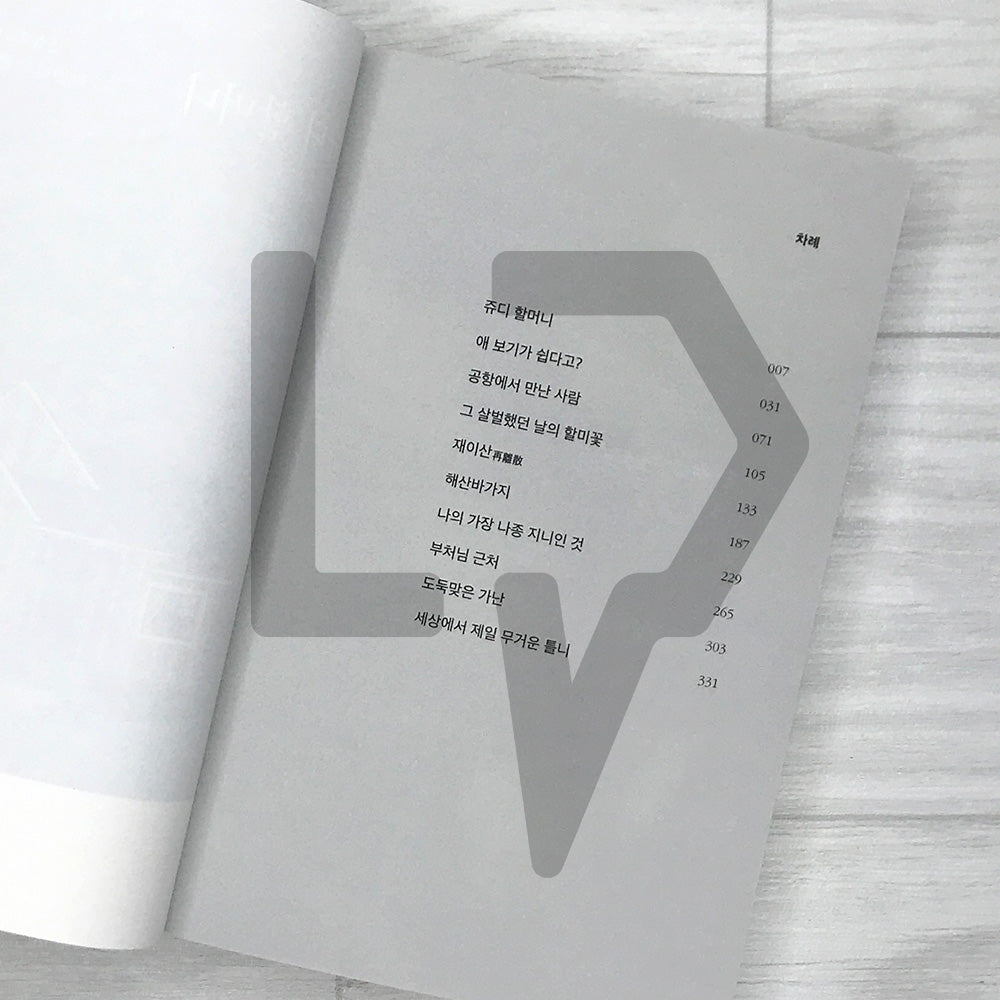 Grandmother Judy: Park Wansuh's Best 10 Short Stories 쥬디 할머니