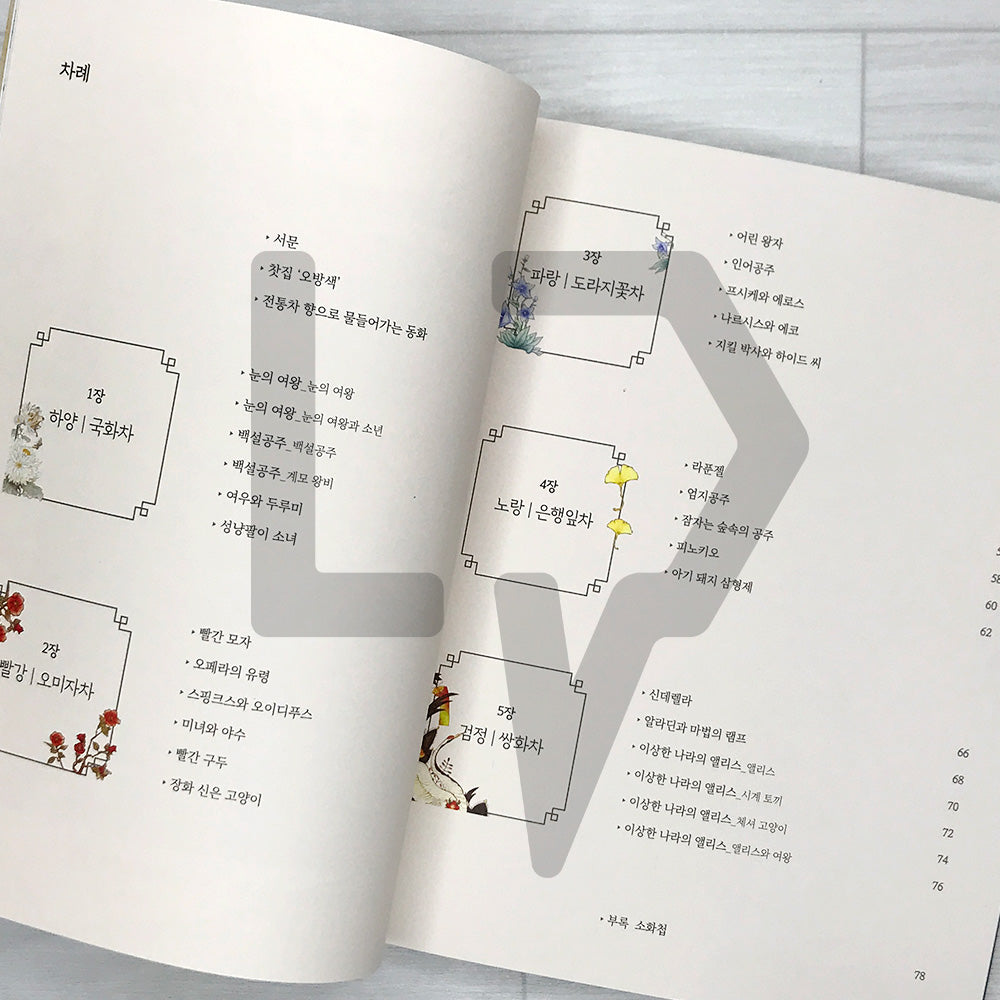 Obangsaek Tea House Coloring Book: Classic Fairy Tales in Five Korean Traditional Colors 오방색 찻집의 이야기 컬러링북: 다섯 가지 전통색으로 물든 세계 명작동화