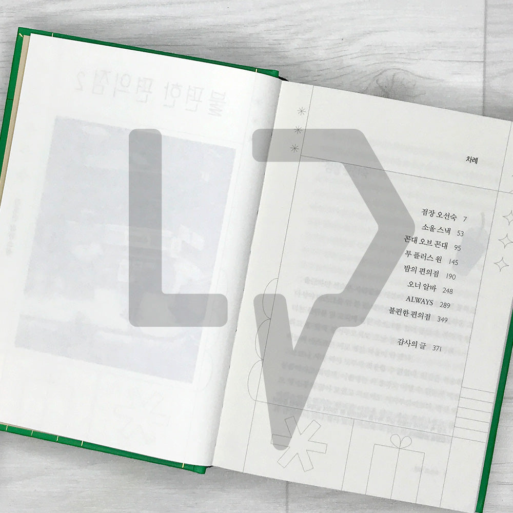 The Second Chance Convenience Store (Inconvenient Convenience Store) - Hardcover Lenticular Limited Edition 불편한 편의점 (양장 렌티큘러 한정판) Vol. 2