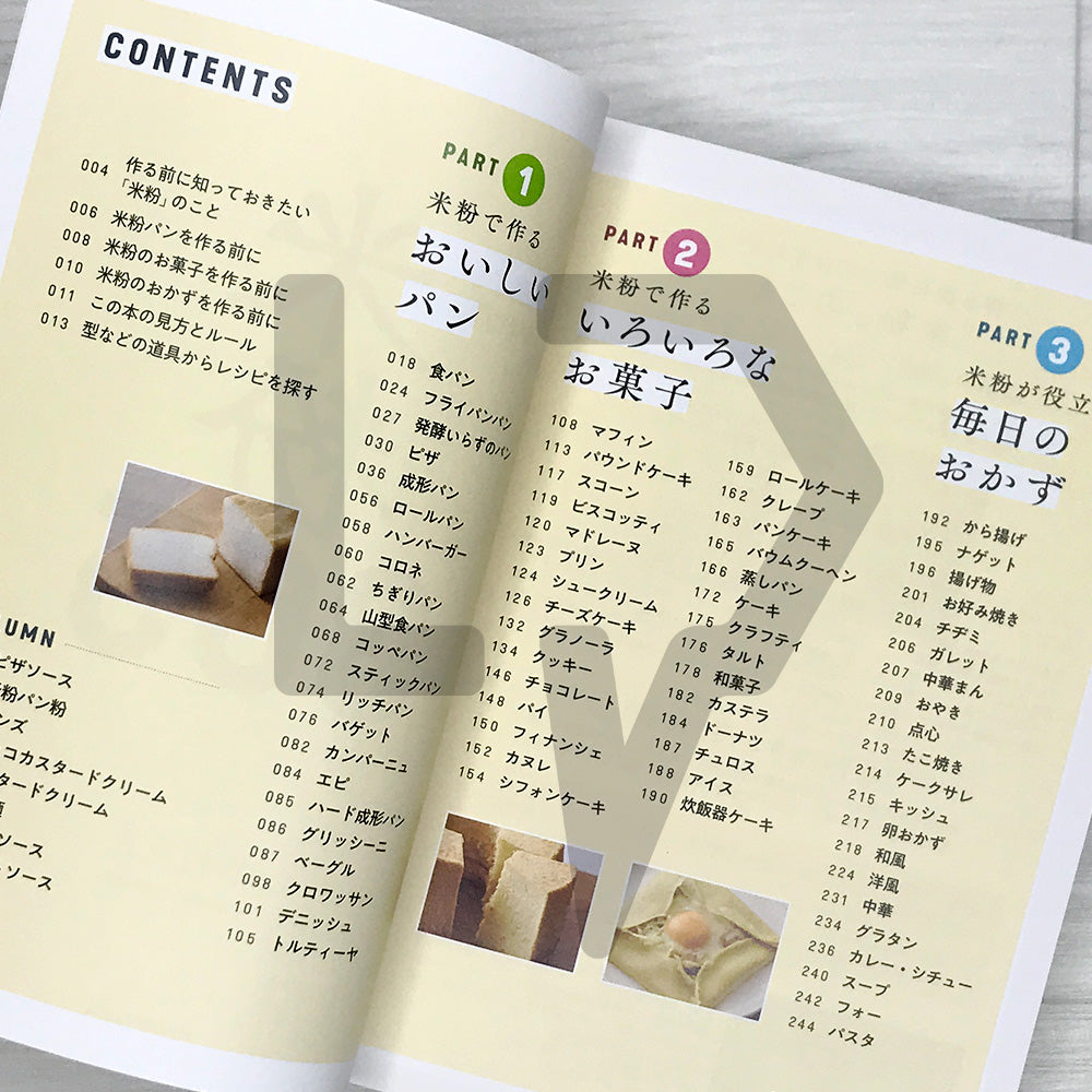 Rice Flour 365: Bread, Sweets, and Everyday Dishes 米粉365 パンもお菓子もおかずも