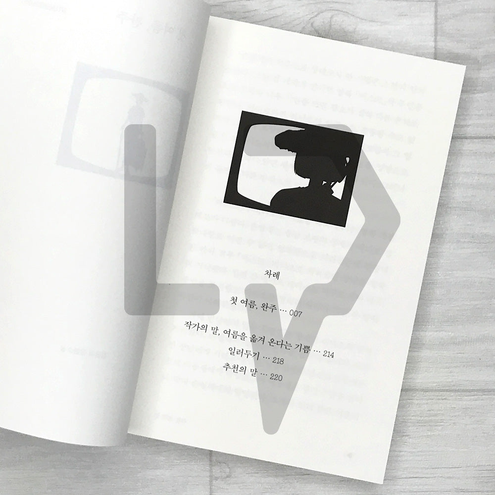 My First Summer, Wanju: Listening Novel Edition 첫 여름, 완주