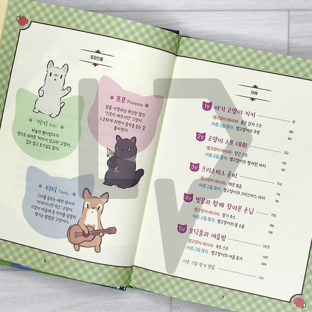 Cats & Soup Storybook – Starlit Cat Village Vol.1 별이 빛나는 고양이 마을 1: 고양이와 스프
