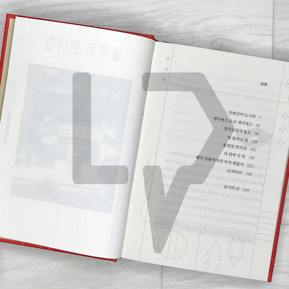 The Second Chance Convenience Store (Inconvenient Convenience Store) - Hardcover Lenticular Limited Edition 불편한 편의점 (양장 렌티큘러 한정판) Vol. 1