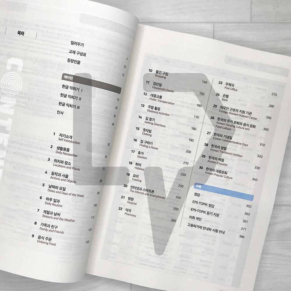 Employment Permit System TOPIK (EPS-TOPIK) NEW Standard Korean Textbook Volume 1. Korean for Everyday Life 고용허가제 한국어능력시험 New 한국어 표준교재 1 일상생활 한국어