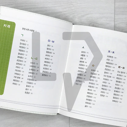 The Nine-Year-Old’s Korean Dictionary of the Environment 아홉 살 환경 사전