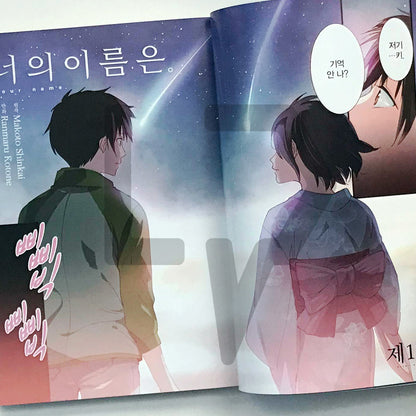 Your Name. 너의 이름은.