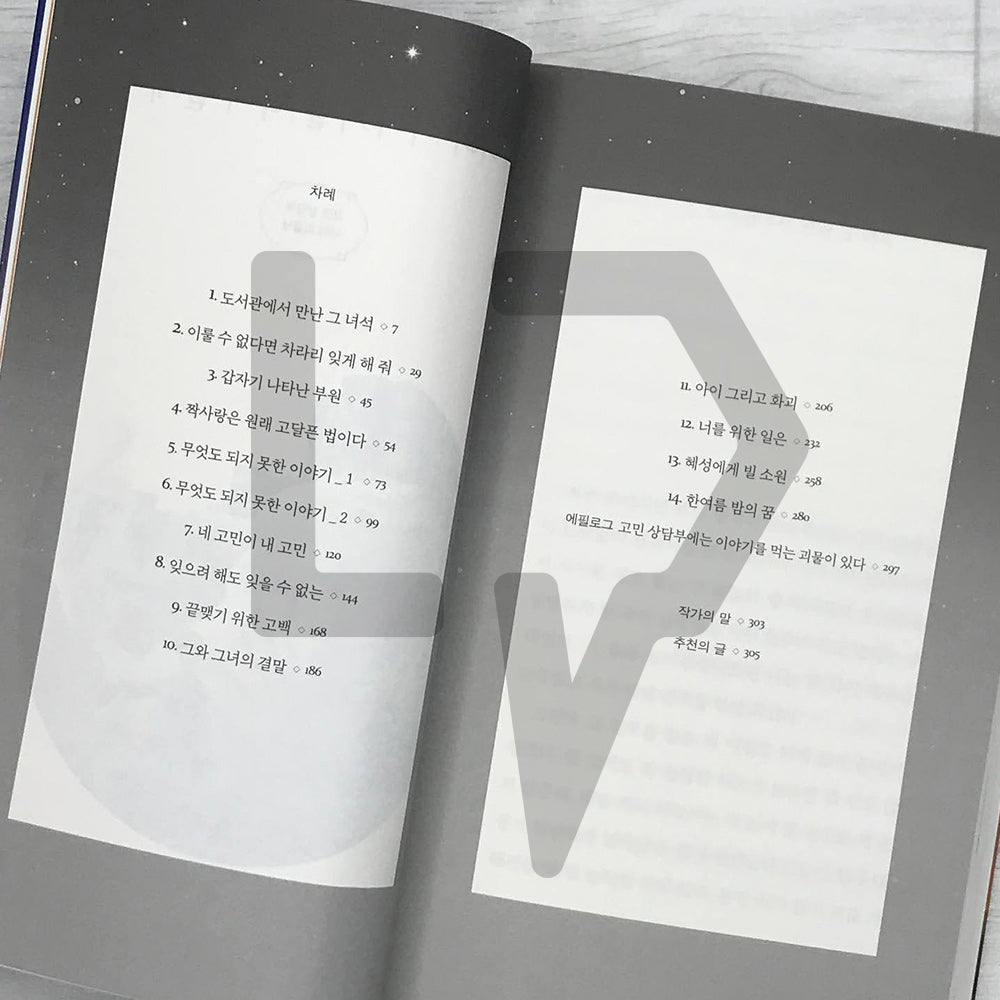 I'll Eat Your Story 너의 이야기를 먹어 줄게 Vol. 1