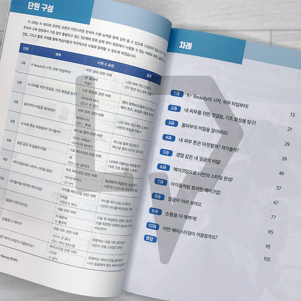 The First K-Beauty Korean Textbook: Cosmetic Vocabulary for Different Skin Types and Real-Life Beauty Expressions 처음 만나는 K-Beauty 한국어
