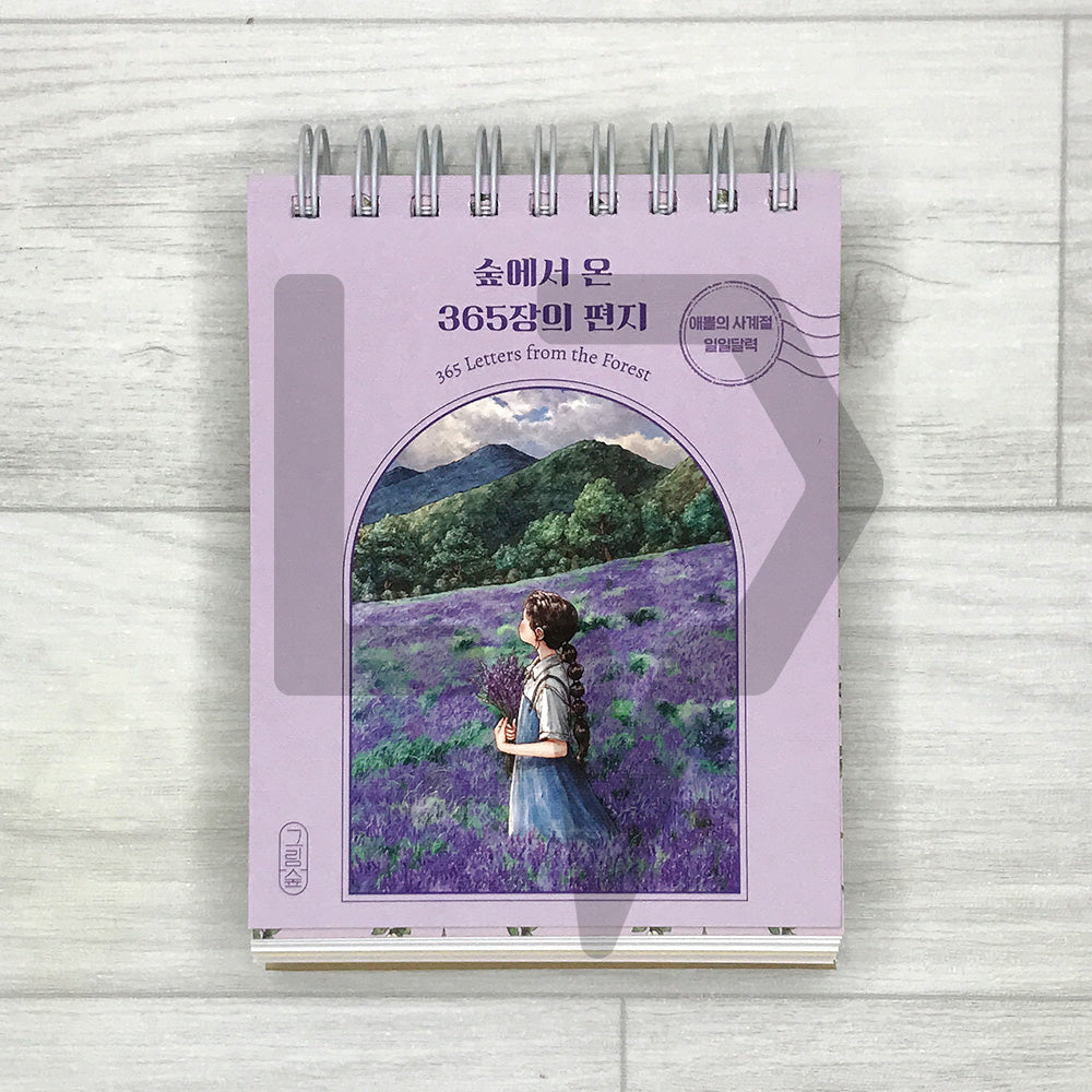 365 Letters from the Forest: Aeppol's Four-Season Perpetual Calendar 숲에서 온 365장의 편지: 애뽈의 사계절 일일달력