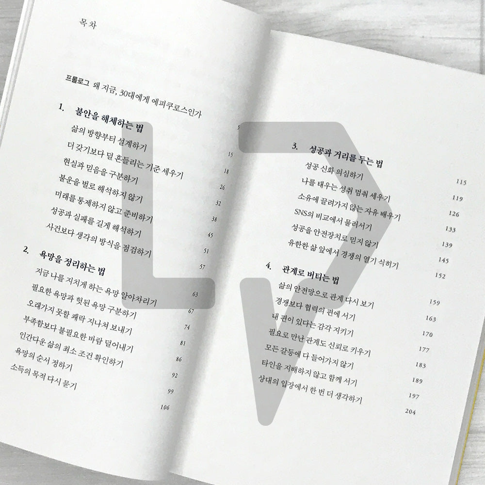 How to Deal with Anxiety in Your Thirties: Learning from Epicurus for a Less Fearful, More Grounded Life 서른의 불안을 다루는 법: 에피쿠로스에게 배우는 덜 두렵고 더 단단한 삶