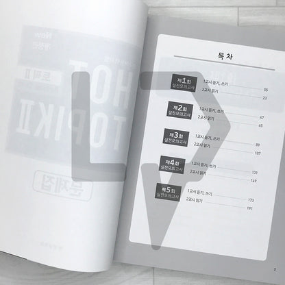 HOT TOPIK 2 Actual Test 한국어능력시험 핫토픽 2 실전모의고사