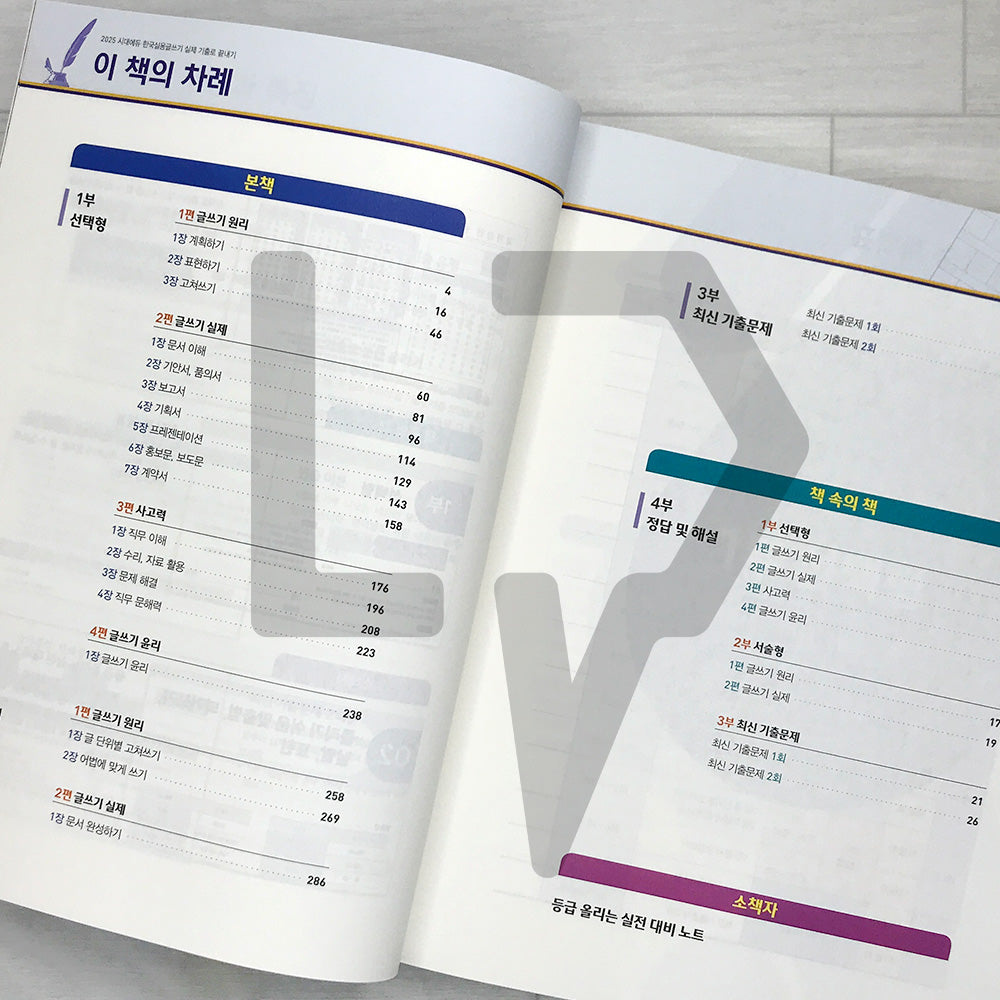 KLATA Korean Practical Writing Test - Finish It with Previous Exam Questions 시대에듀 한국실용글쓰기 실제 기출로 끝내기 (2025)