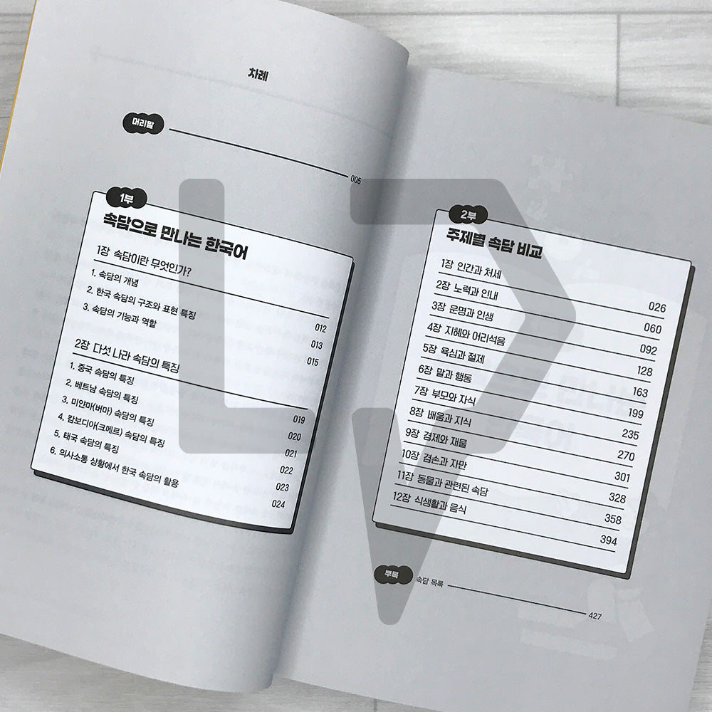 The World of Proverbs: Stories from Korea and Five Other Countries 속담의 세계: 한국과 다섯 나라의 이야기