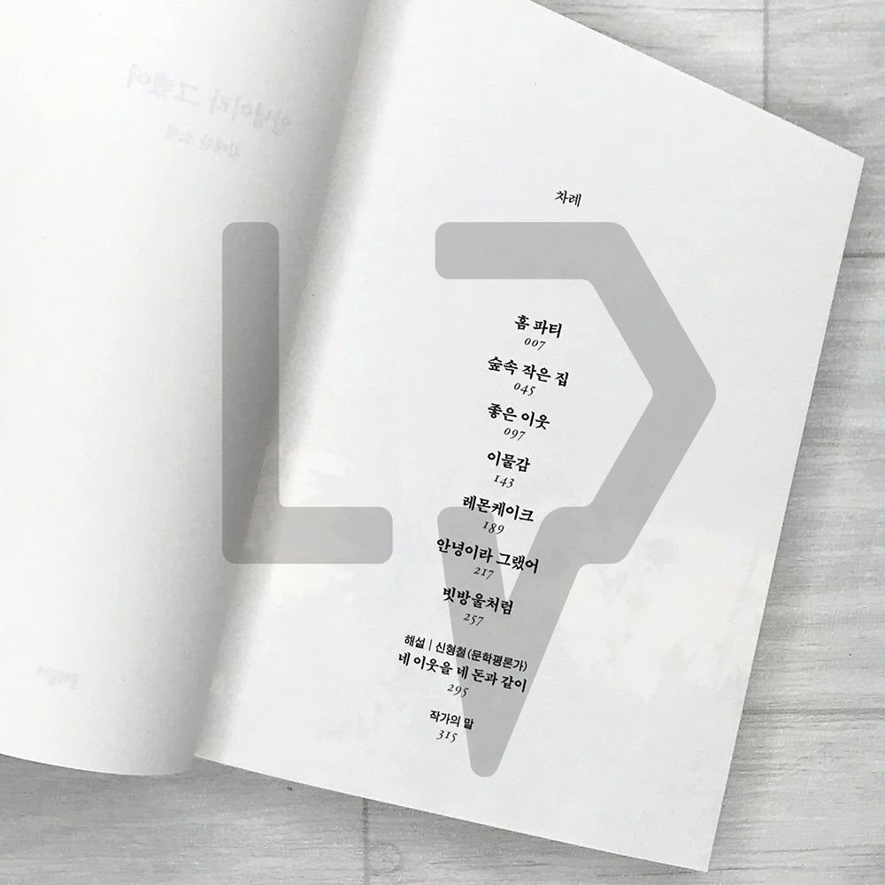 They Said Annyeong 안녕이라 그랬어 - Limited House Edition