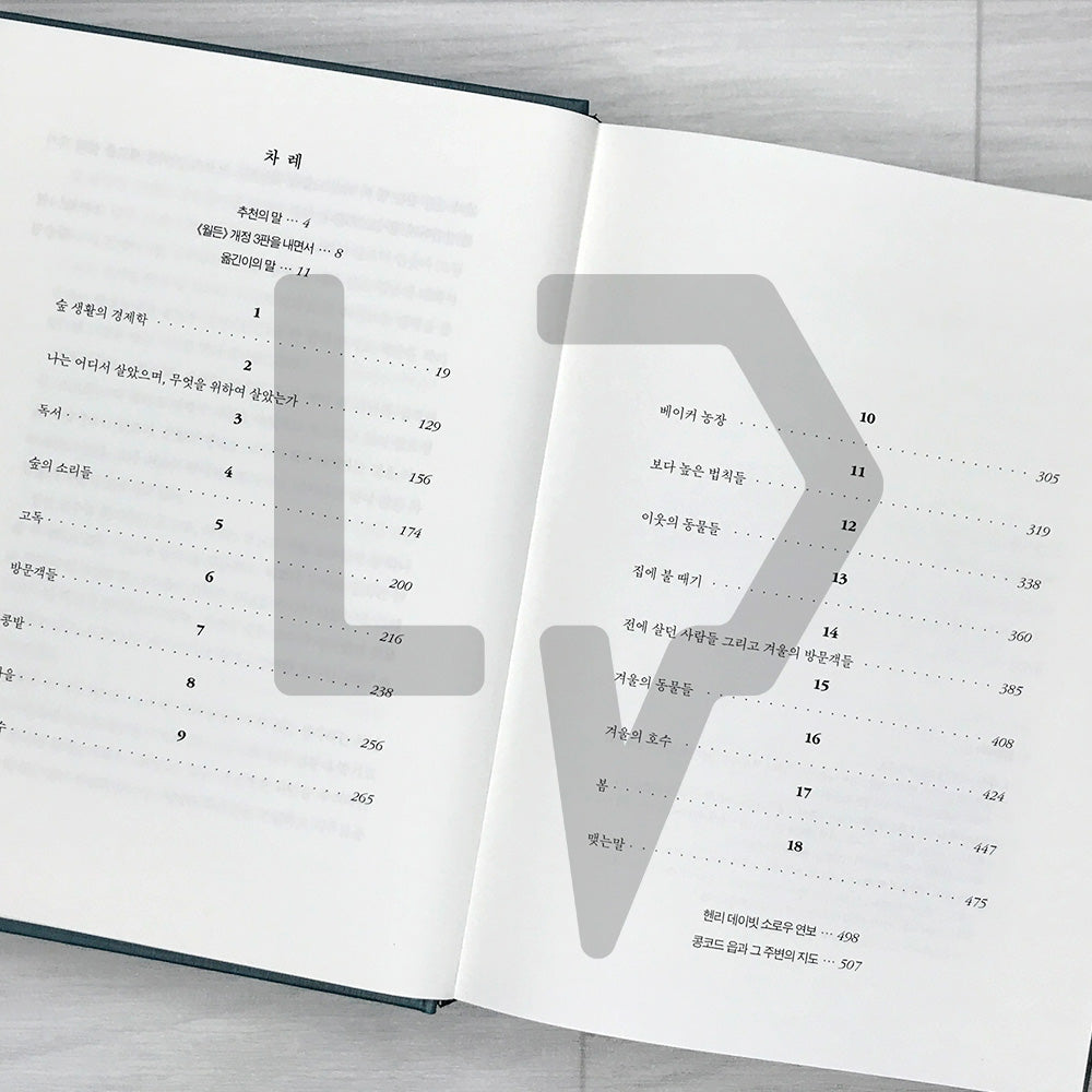 Walden: Special Edition Celebrating 33 Years of the Korean Edition and 550,000 Copies Sold 월든 (한국어판 출간 33주년 55만 부 판매 기념 특별 에디션)