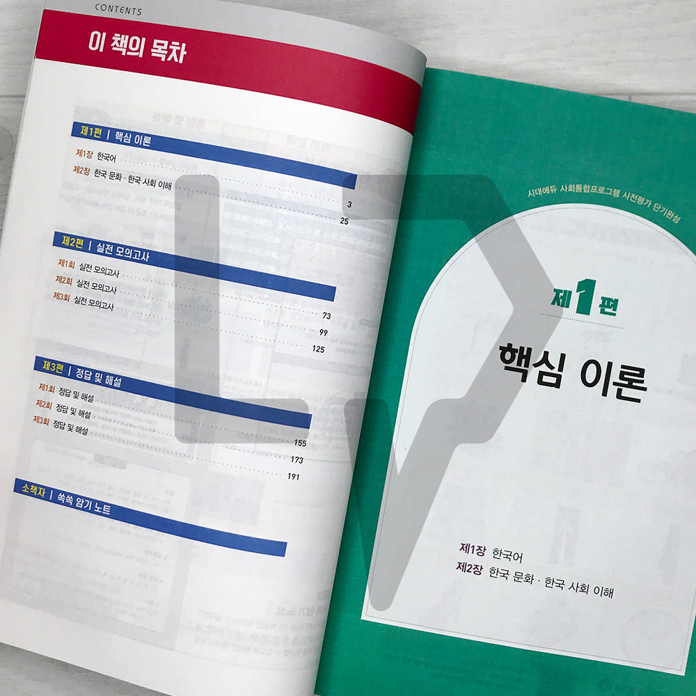 SDEdu KIIP Pre-test Short-term Course 시대에듀 사회통합프로그램 사전평가 단기완성 (2026)