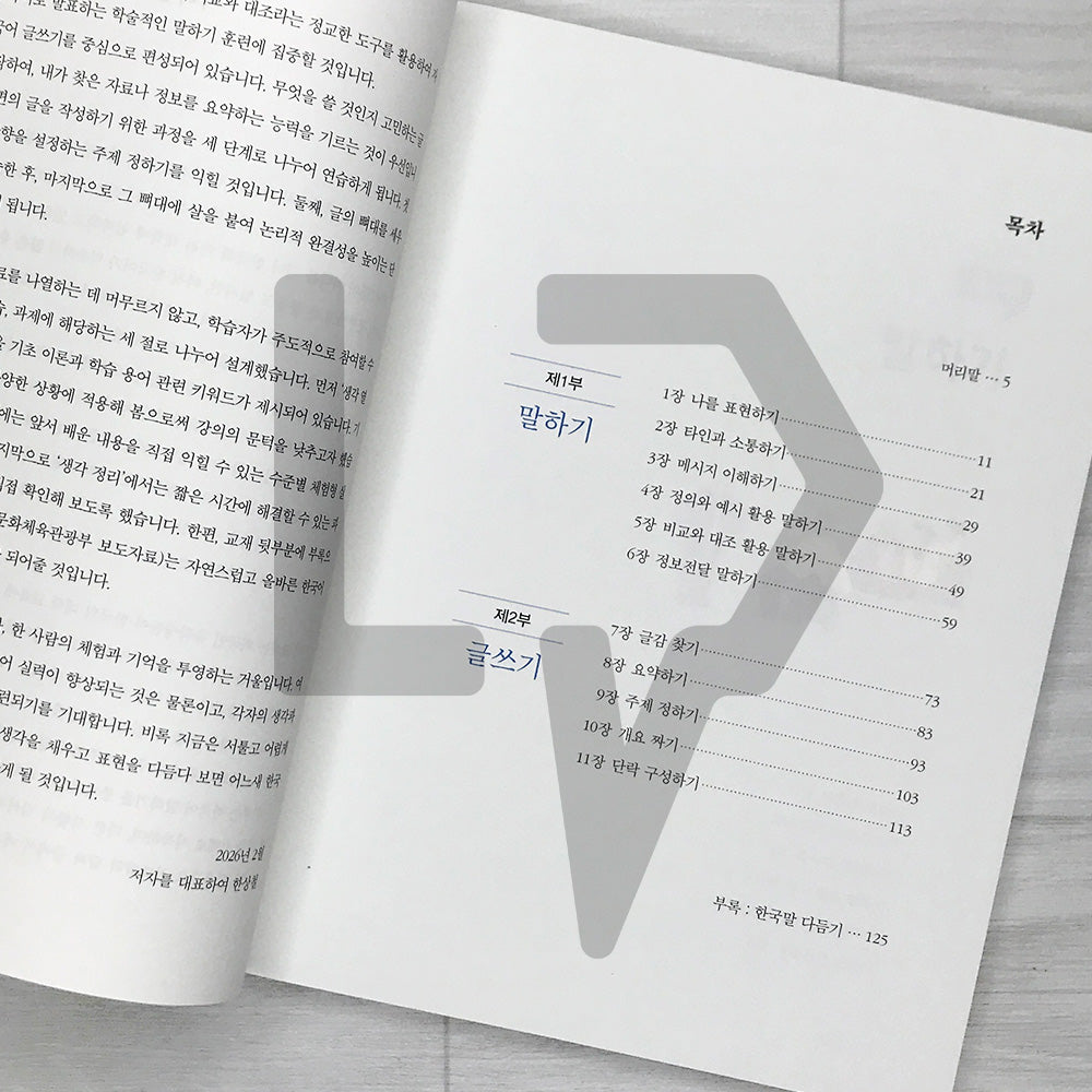 Liberal Arts Korean for International Students Building Thought and Expression Skills 외국인 유학생을 위한 생각과 표현을 키우는 교양 한국어