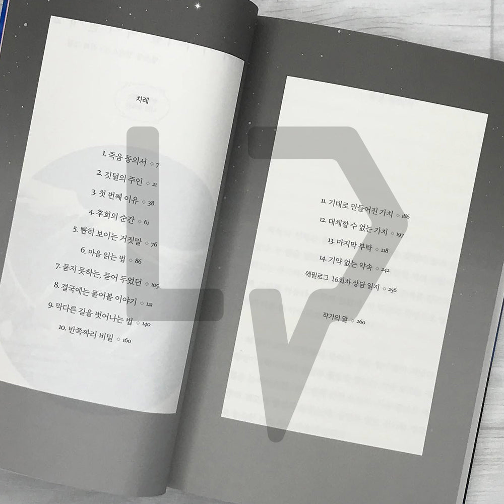 I'll Eat Your Story 너의 이야기를 먹어 줄게 Vol. 2
