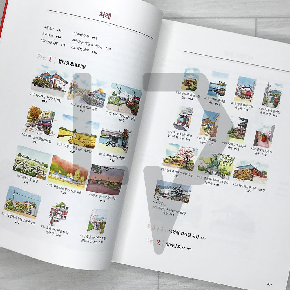Urban Village Watercolor Sketch Coloring Book: Moments That Stayed in the Heart 마을 풍경 어반 스케치 수채화 컬러링 북: 동네 곳곳 마음이 머문 순간들