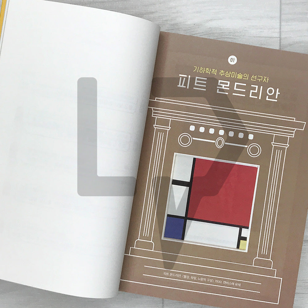 The Living Room Art Museum 3: A Light-Hearted Introduction to Western Contemporary Art 방구석 미술관 Vol. 3