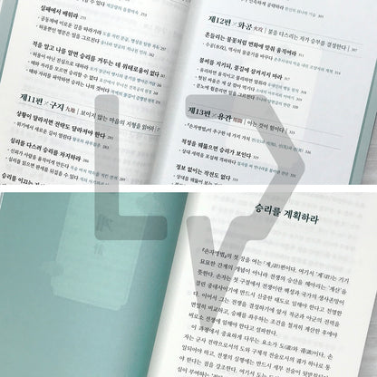 The Art of War: Win Before You Fight - Strategy for Life, Business, and Investing 손자병법: 이겨놓고 싸우는 인생의 지혜