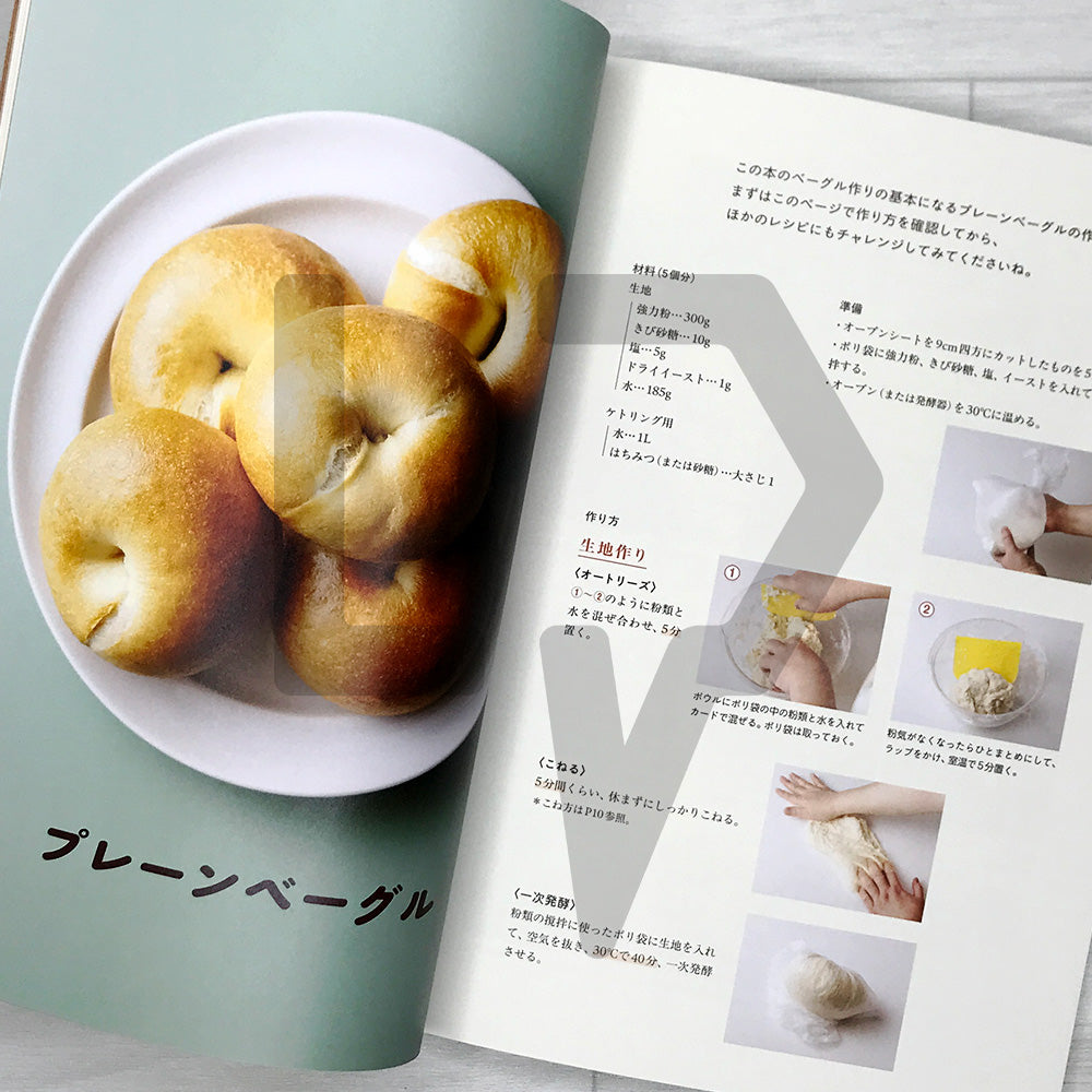 Bagels You Can Make Like a Bakery, Even on Your First Try はじめてでもお店みたいに作れるベ-グルの本