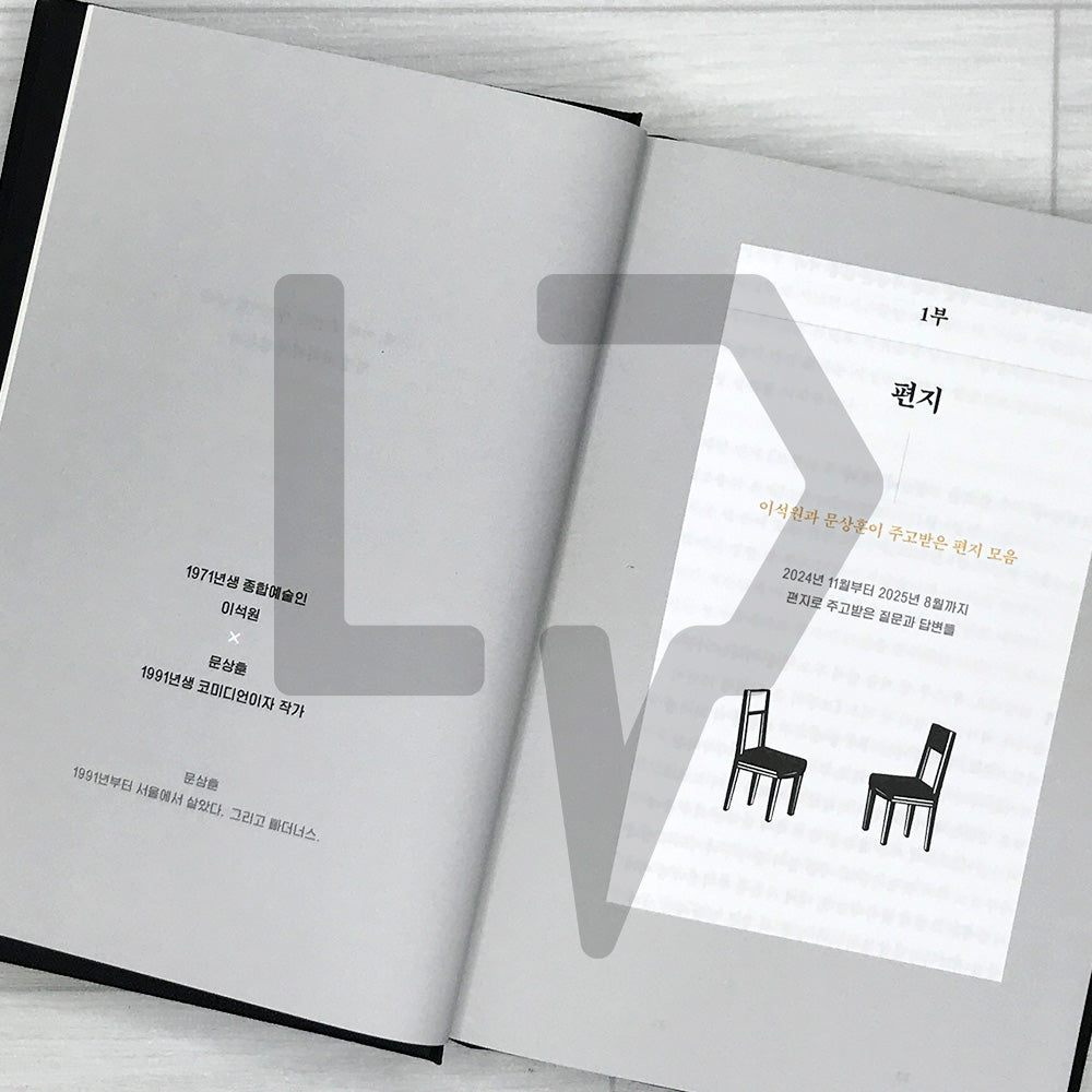 An Ordinary Being: The Commentary Book - Eight Letters Exchanged Between Lee Seok-won and Moon Sang-hoon 보통의 존재: 코멘터리 북