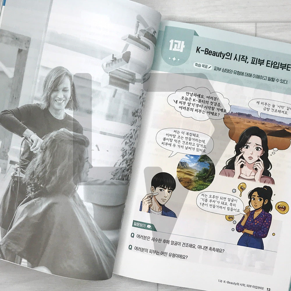The First K-Beauty Korean Textbook: Cosmetic Vocabulary for Different Skin Types and Real-Life Beauty Expressions 처음 만나는 K-Beauty 한국어