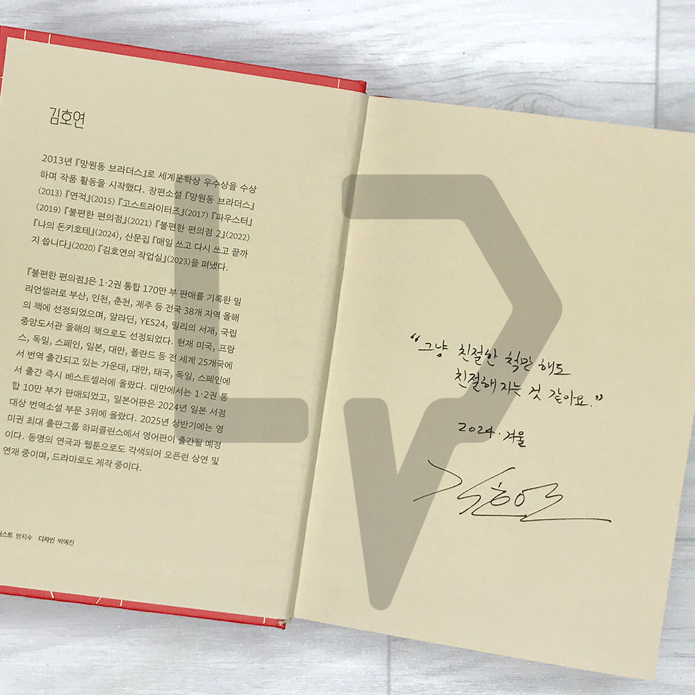 The Second Chance Convenience Store (Inconvenient Convenience Store) - Hardcover Lenticular Limited Edition 불편한 편의점 (양장 렌티큘러 한정판) Vol. 1