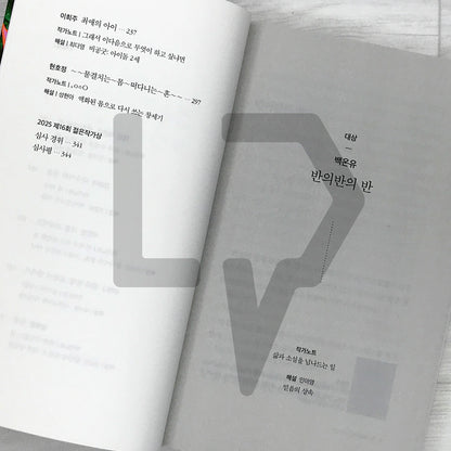 2025 16th Young Writers Award Anthology 2025 제16회 젊은작가상 수상작품집