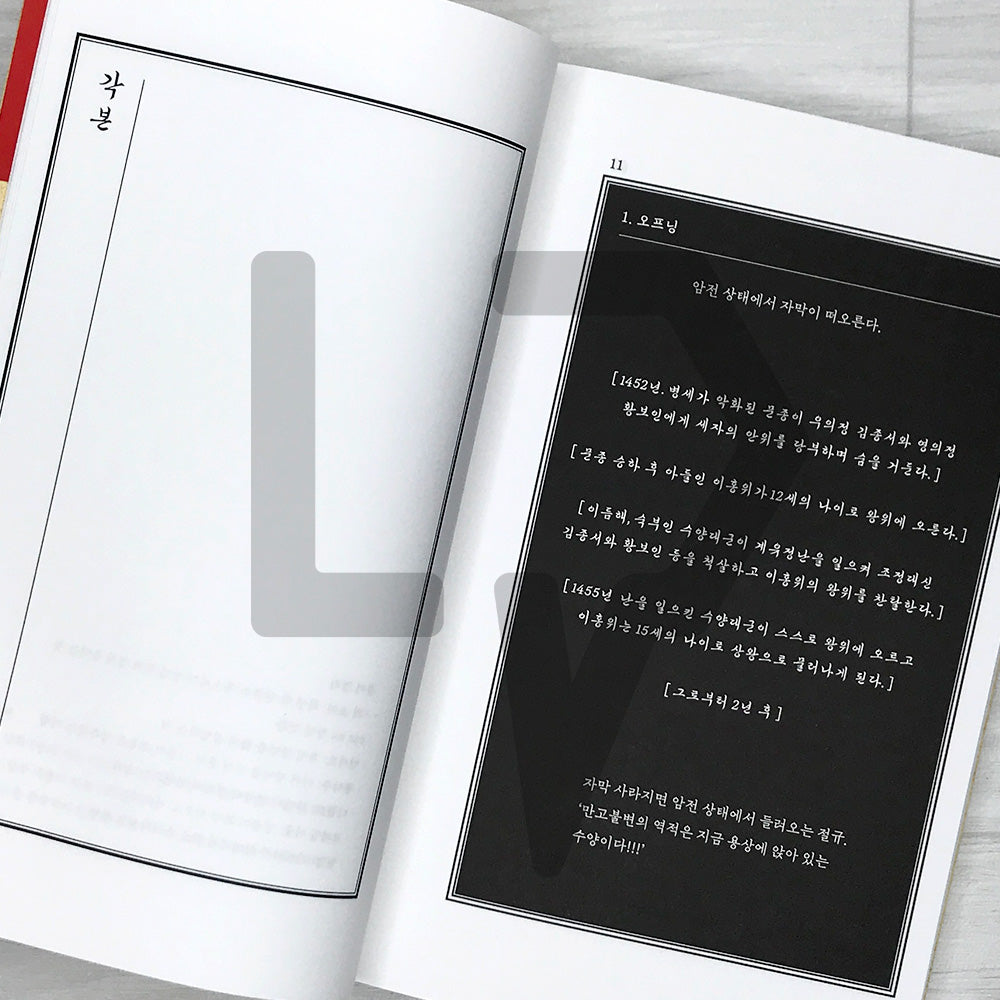 The King's Warden (The Man Who Lives with the King) Screenplay Book 왕과 사는 남자 각본집
