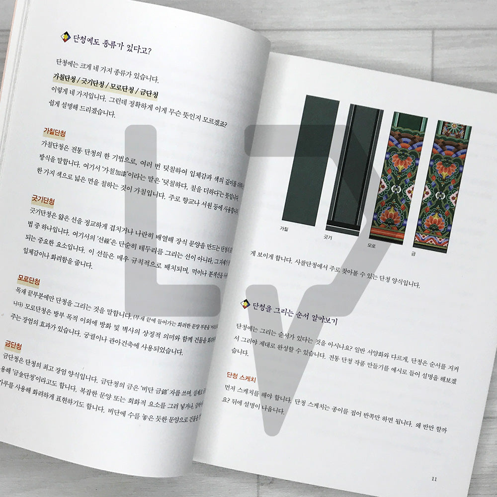 Dancheong Coloring Book by Ahn Eugene, Official Dancheong Apprentice of Korea's National Intangible Cultural Heritage: Painting Colors onto the Sky 단청장 이수자 안유진의 단청 컬러링북: 하늘에 색을 입히다
