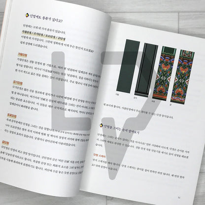 Dancheong Coloring Book by Ahn Eugene, Official Dancheong Apprentice of Korea's National Intangible Cultural Heritage: Painting Colors onto the Sky 단청장 이수자 안유진의 단청 컬러링북: 하늘에 색을 입히다