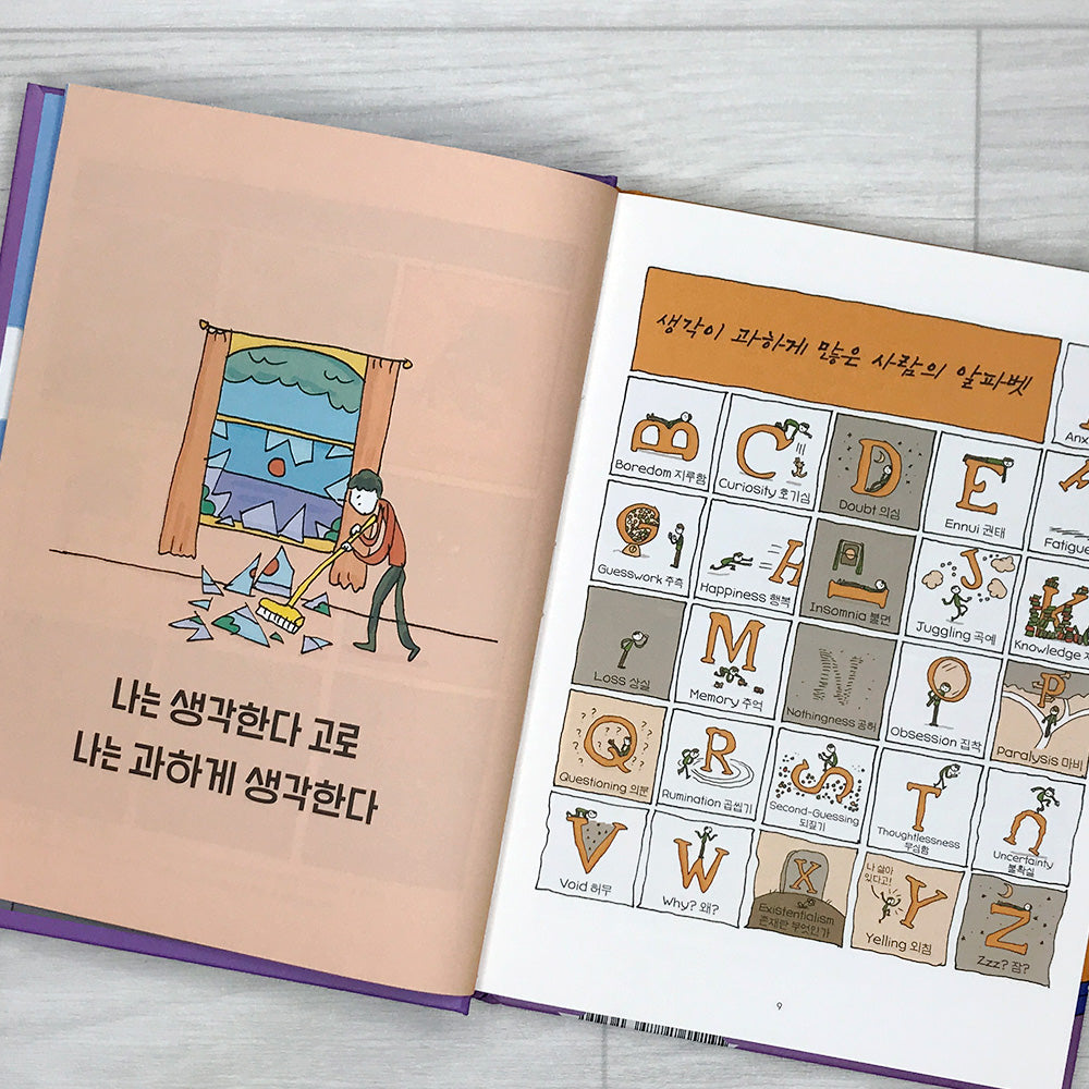 Thinking About Thinking: Impossible Thoughts and Complicated Feelings 나는 생각한다 고로 과하게 생각한다: 세상의 모든 데카르트를 위한 책