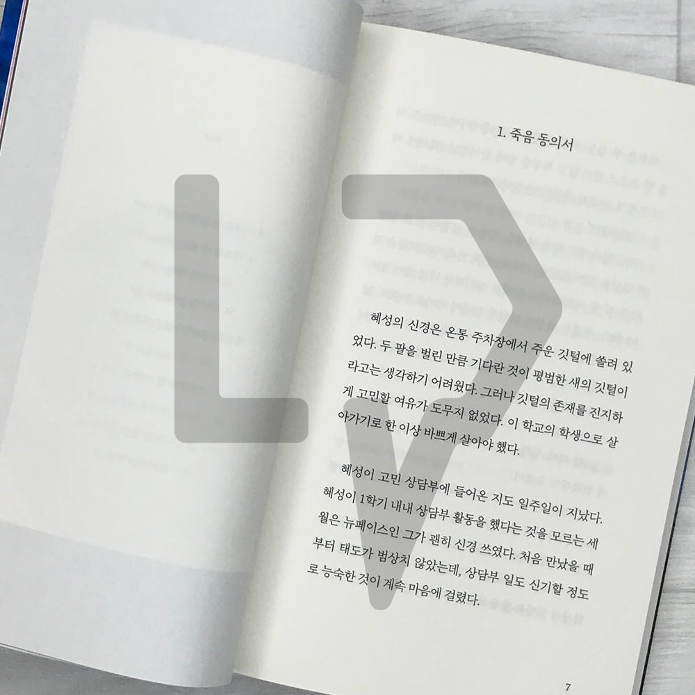 I'll Eat Your Story 너의 이야기를 먹어 줄게 Vol. 2
