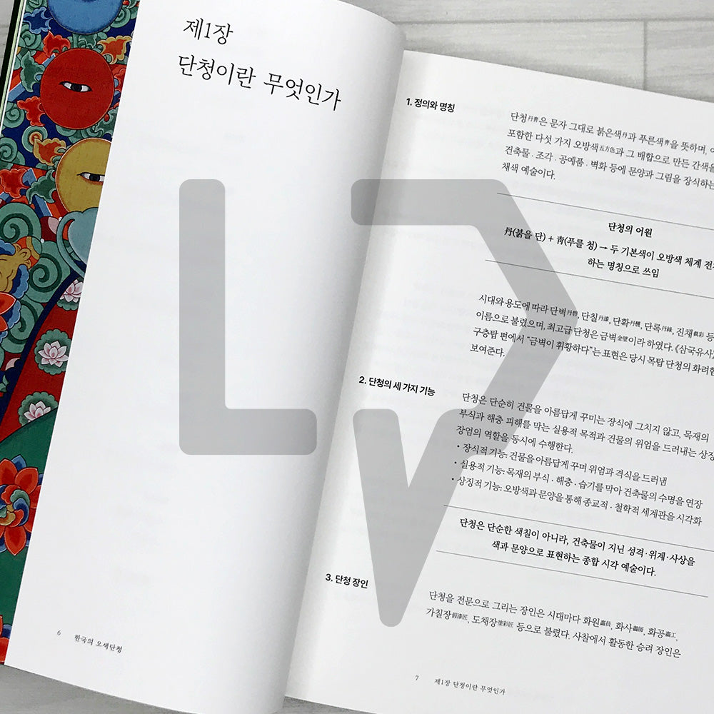 The Five Colors of Korean Dancheong 한국의 오색단청: History, Colors, Patterns, and Techniques of Traditional Architectural Painting