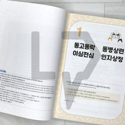 Essential Korean 4-Character Idioms: 176 Idioms to Upgrade Your Korean 사자성어를 알면 한국어가 쉬워진다