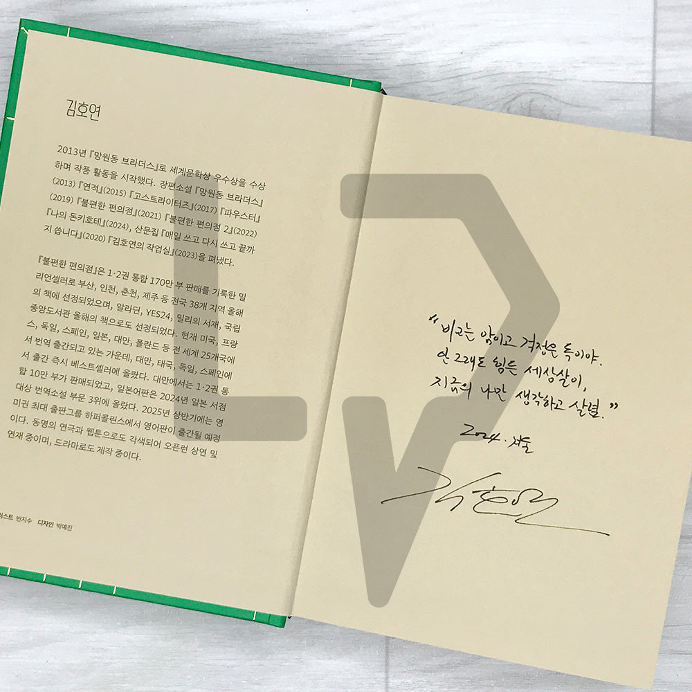 The Second Chance Convenience Store (Inconvenient Convenience Store) - Hardcover Lenticular Limited Edition 불편한 편의점 (양장 렌티큘러 한정판) Vol. 2