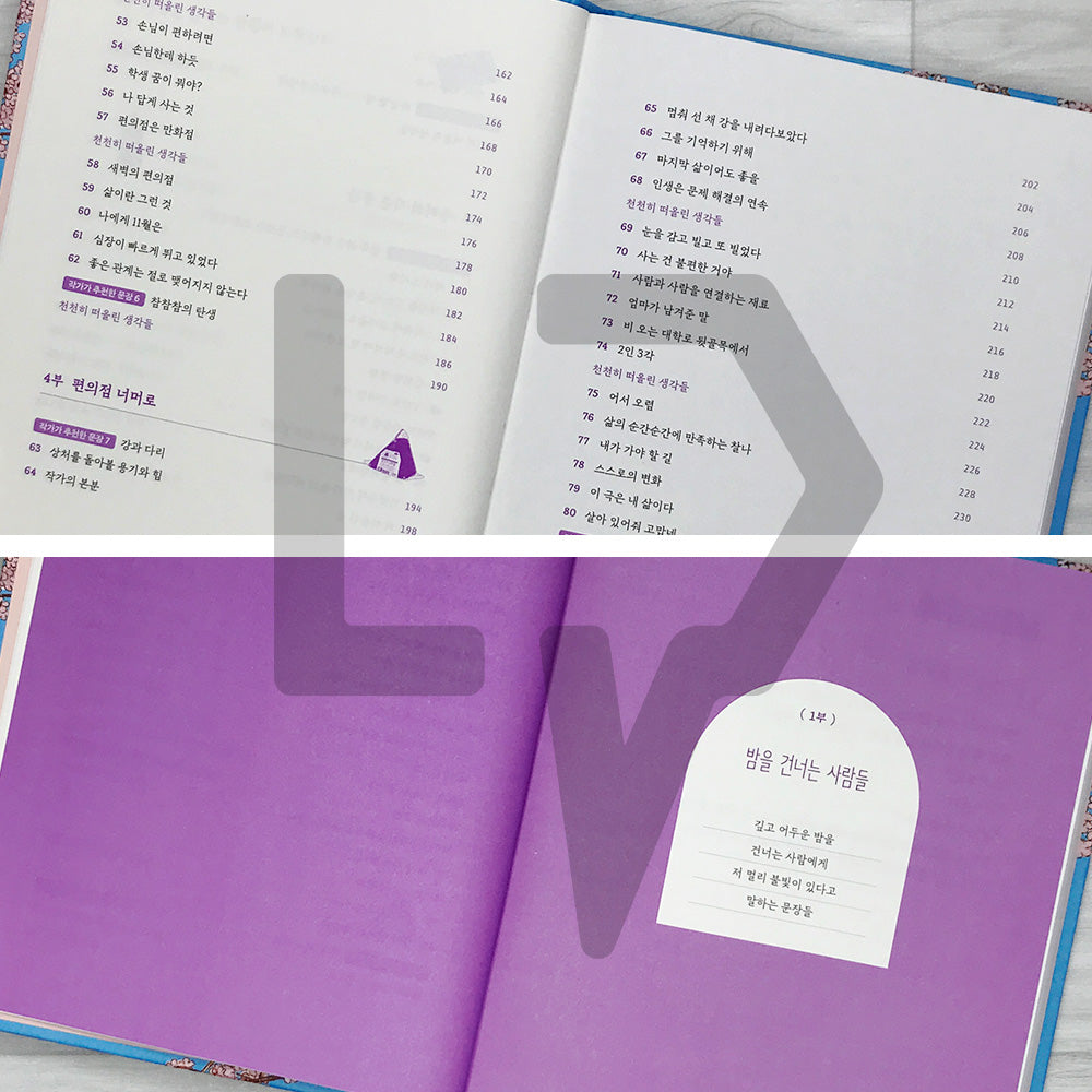 The Second Chance Convenience Store (Inconvenient Convenience Store) Copywork Book 불편한 편의점 필사집