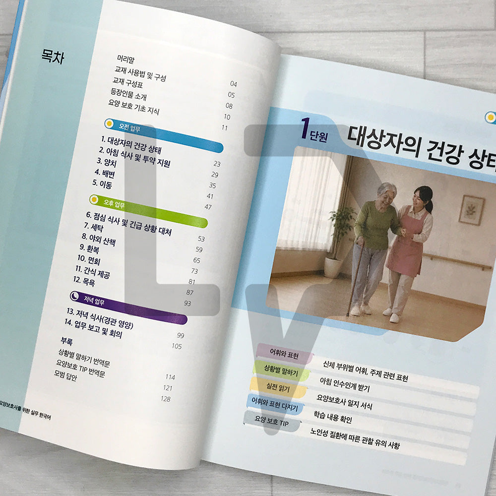 Practical Korean for Foreign Caregivers 외국인 요양보호사를 위한 실무 한국어