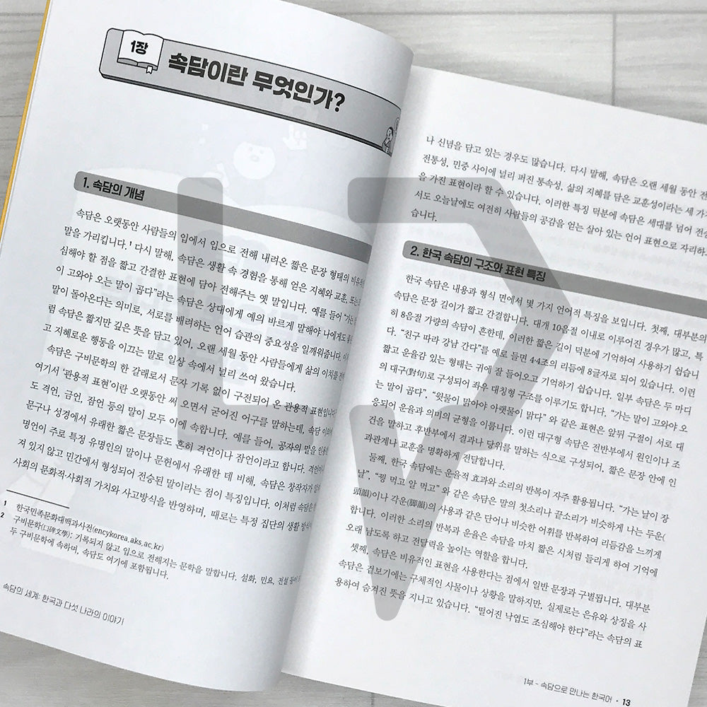 The World of Proverbs: Stories from Korea and Five Other Countries 속담의 세계: 한국과 다섯 나라의 이야기