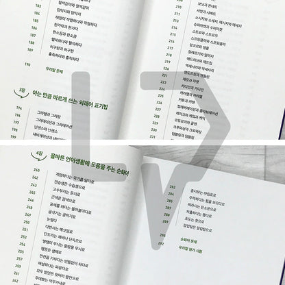 Korean Language Outing: Vocabulary - For Clearer and More Credible Communication 우리말 나들이 어휘력 편