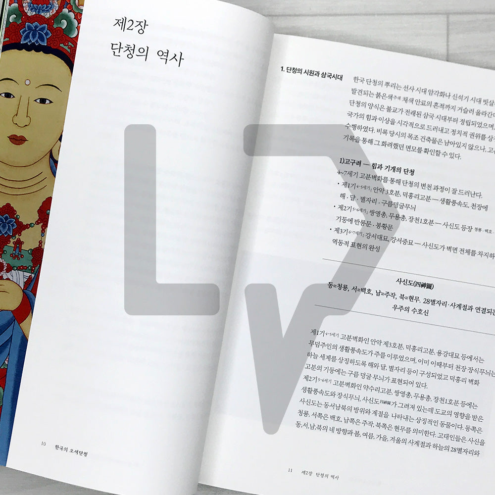 The Five Colors of Korean Dancheong 한국의 오색단청: History, Colors, Patterns, and Techniques of Traditional Architectural Painting