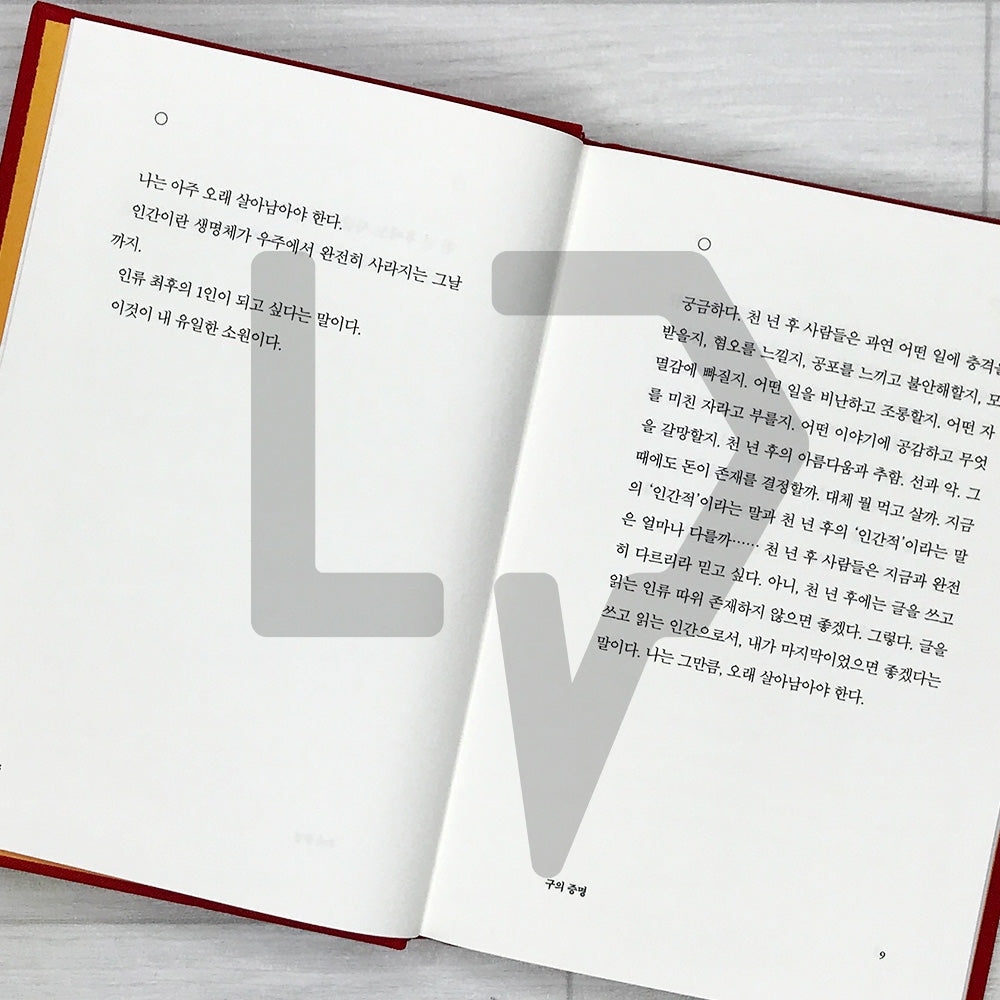 A Proof of Gu (Recover Edition) 구의 증명 (리커버판)
