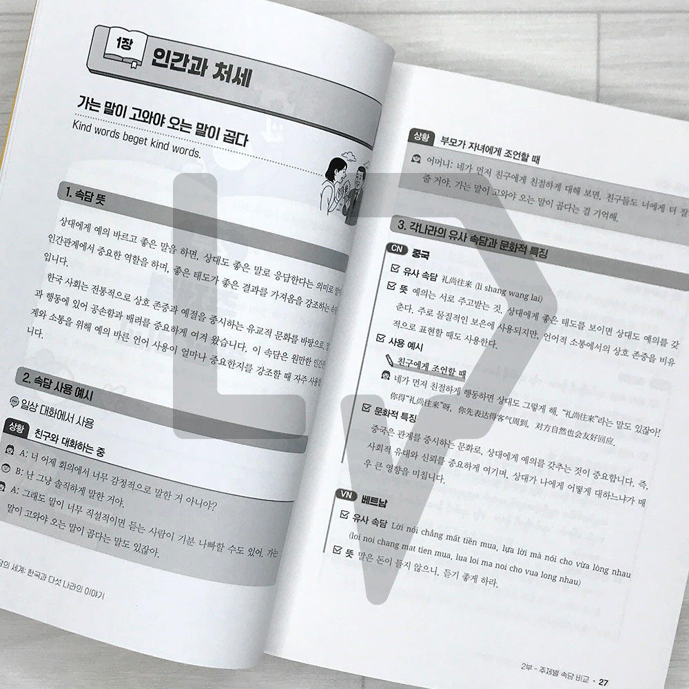 The World of Proverbs: Stories from Korea and Five Other Countries 속담의 세계: 한국과 다섯 나라의 이야기