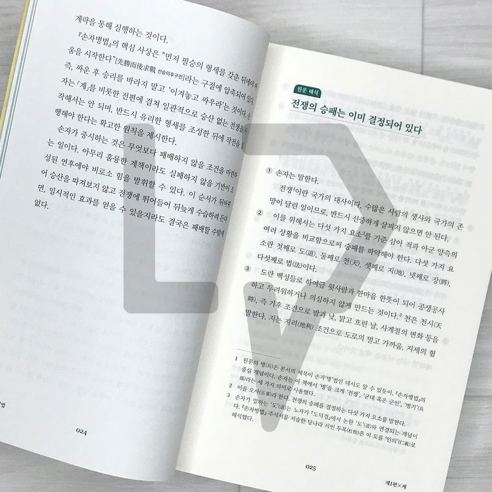 The Art of War: Win Before You Fight - Strategy for Life, Business, and Investing 손자병법: 이겨놓고 싸우는 인생의 지혜