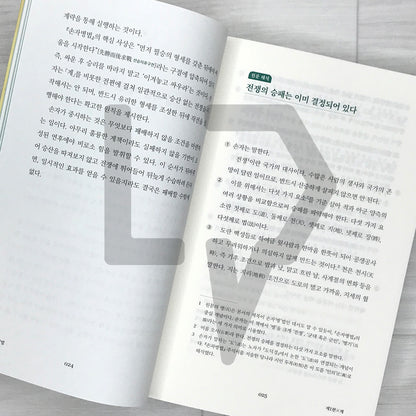 The Art of War: Win Before You Fight - Strategy for Life, Business, and Investing 손자병법: 이겨놓고 싸우는 인생의 지혜