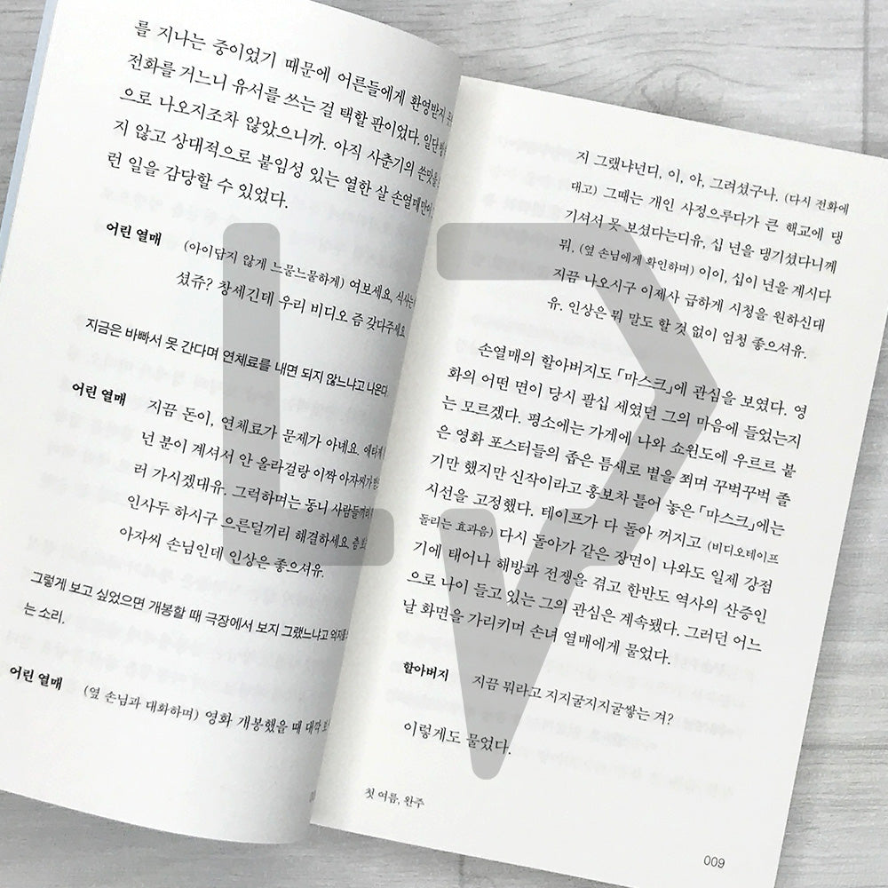 My First Summer, Wanju: Listening Novel Edition 첫 여름, 완주